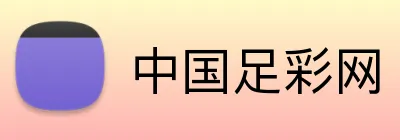 中国足彩网 Logo